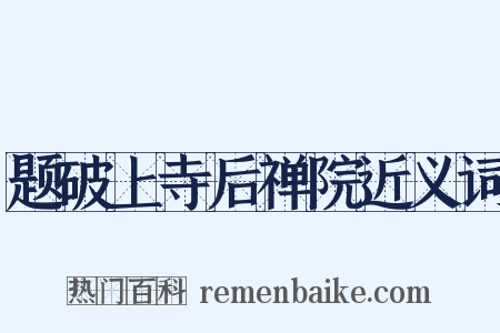 题破上寺后禅院近义词是什么意思的图片